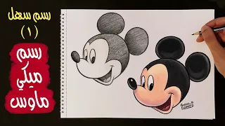 رسم سهل ١ رسم ميكي ماوس بالرصاص و شرح كامل لخطوات الرسم Drawing Mickey Mouse 