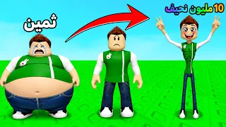 لازم انحف عشان افوز | Skinny Per Step !! 😱🤣