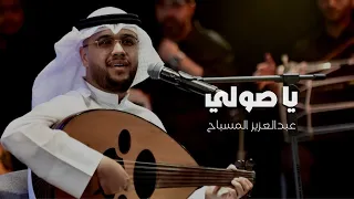 عبدالعزيز المسباح   يا صولي  حفلة خليجيات         دندنها
