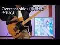 Download Lagu [🎼TABS] Overcast skies (雨模様) / TUYU (ツユ) Guitar Cover