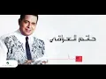 Hatem Al Iraqi ... Amoot Bhudnak - With Lyrics | حاتم العراقي ... اموت بحضنك - بالكلمات