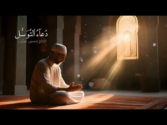 ⁣دعاء التوسل | الحاج حسين غريب 4K