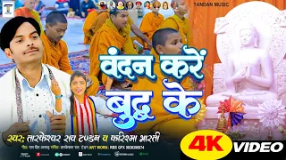  video vandan kare ham buddh ko tarkeshwar rao tandan karishma bharti