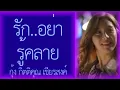 รักอย่ารู้คลาย - กุ้ง กิตติคุณ เชียรสงค์