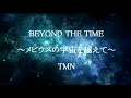 BEYOND THE TIME ～メビウスの宇宙を越えて～ ／ TM NETWORK