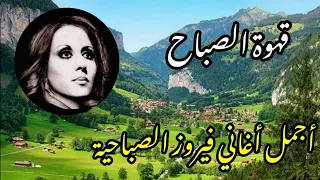 قهوة الصباح أجمل اغاني فيروز الصباحيةThe Best Songs Of Fayrouz 