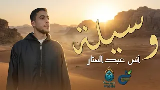 أنشودة   وسيلة المنشد أنس عبد الستار باب الدال على الخير جميلة وفرصة عظيمه لتحصيل أجور مكة المكرمة  دندنها