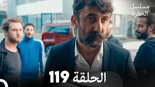 مسلسل الحفرة الحلقة 119 مدبلج بالعربية Çukur 