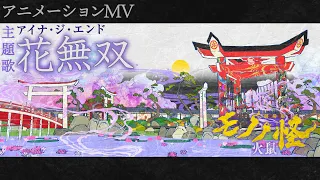YouTube影片, 內容是劇場版 物怪 第二章 火鼠 的 主題曲「花無双」アイナ・ジ・エンド（動畫MV）