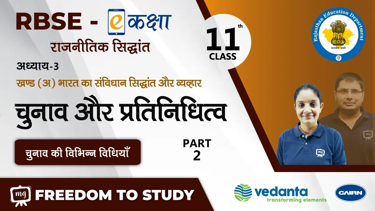 NCERT | Class-11 |भारत का संविधान सिद्धांत और व्यवहार|चुनाव और प्रतिनिधित्व|चुनाव की विभिन्न विधियाँ