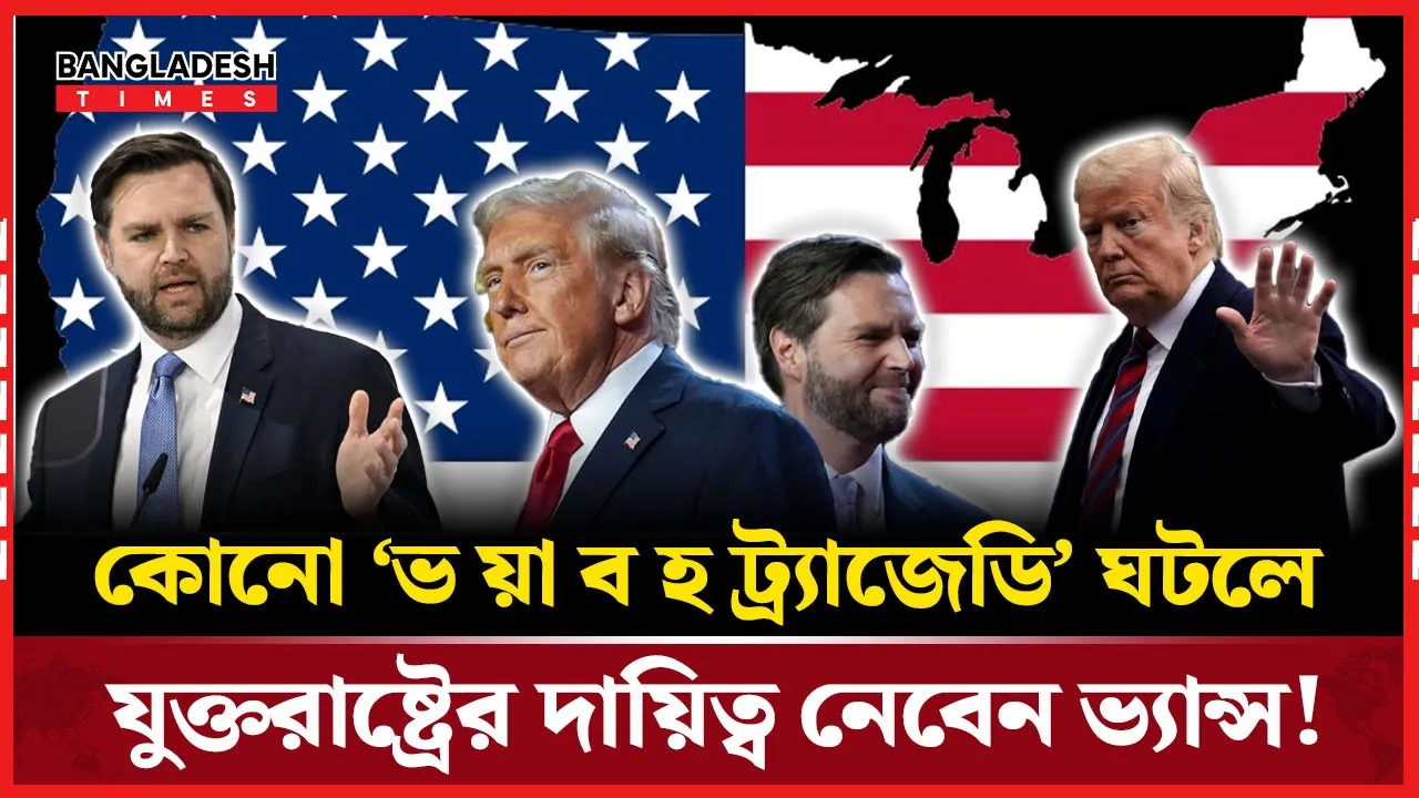 ট্রাম্পের স্বাস্থ্য নিয়ে উদ্বেগের মধ্যে ভ্যান্সের বড় ঘোষণা
