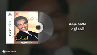 محمد عبده المعازيم دندنها
