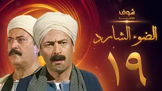 مسلسل الضوء الشارد الحلقة 19 ممدوح عبدالعليم يوسف شعبان 