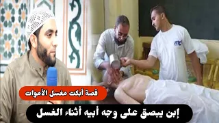 قصة الإبن الذي تفل على وجه الأب وهو علي خشبة الغسل قصة عجيبه يشيب لها شعر الرأس للشيخ محمد صبره 