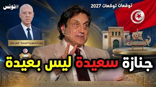 ميشال حايك 2027 تونس توقعات الرئيس قيس سعيد وهذا ما سيحدث لتونس #2027 #tunisia #تونس