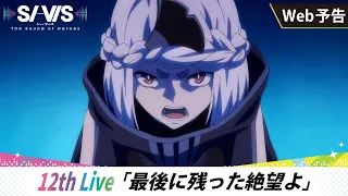 YouTube影片, 內容是SI-VIS：英雄之聲 的 第 12 話預告