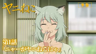 YouTube影片, 內容是尼古喵喵 的 第 1 話預告