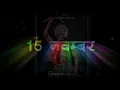 Lagu 15 Novamber बिरसा मुंडा जयंती / coming soon birsa munda status / birsa munda special day/ koyastatus