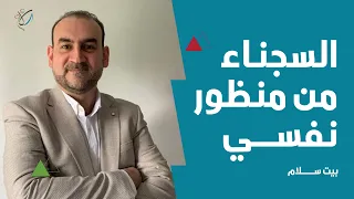 السجناء من منظور نفسي الآثار النفسية العميقة التي يتركها السجن  السجناء من منظور نفسي الآثار النفسية العميقة التي يتركها السجن