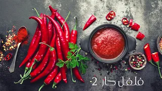 فلفل حار     معلايه دندنها