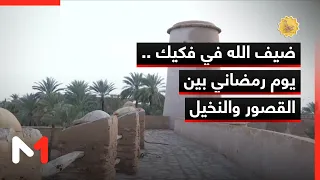ضيف الله في فكيك    يوم رمضاني بين القصور والنخيل دندنها