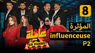 EN PANNE Families Season 1 Episode 08 INFLUENCEUSE The Touching One Part 2 EPISODE 08 