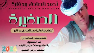 جديد الفنان احمد الصادق ود قارة الصغيرة 2026 