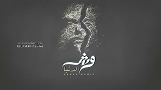                                                       أحمد كامل   وش الدنيا دندنها