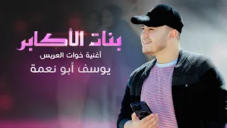 زفة إم وخوات العريس بنات الاكابر اعراس يوسف ابو نعمة 