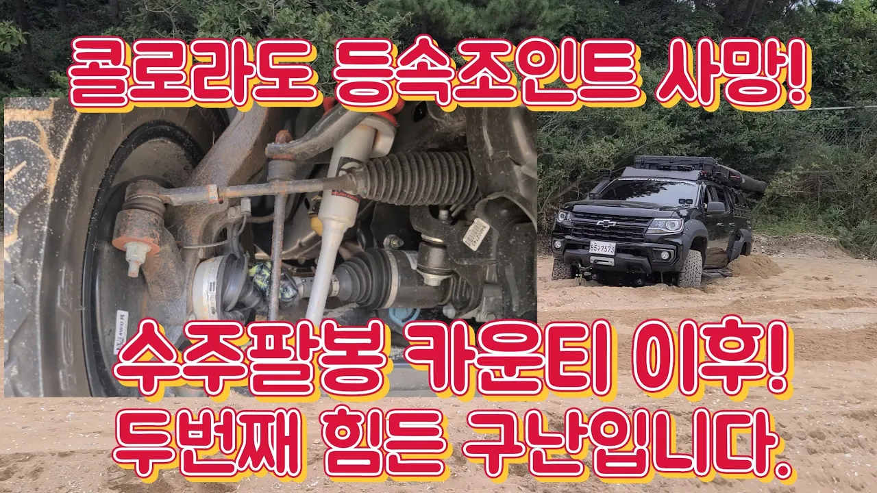 G4렉스턴 인천 차박과 노지캠핑이 가능한 무의도 실미유원지 모래사장에서 콜로라도(등속조인트 사망) 구난. 수주팔봉 미니버스 카운티 구난 이후 두번째로 힘들었네요. サムネイル
