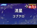 【カラオケ】流星/コブクロ