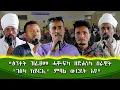 Download Lagu መድረኽ ኣባላትን ደገፍትን ህወሓት ከተማ ኮረምን ተወከልቲ ወረዳ ኦፍላን