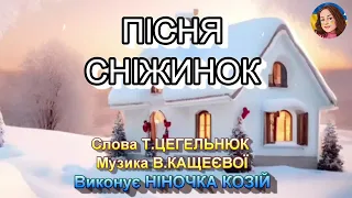 ПІСНЯ СНІЖИНОК НІНОЧКА КОЗІЙ 