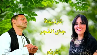 ترنيمة جاي الفجر المرنم الصعيدي امير دميان والمرنمة نادية منير دندنها