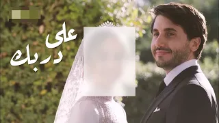 على دربك بدون موسيقى اليسا  على دربك بدون موسيقى اليسا