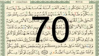 القرآن الكريم الصفحة 70 أيمن سويد 