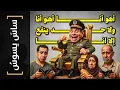 Download Lagu {ساس يسوس}(153) أهو أنا أهو أنا.. ولا حد ينفع الا انا!