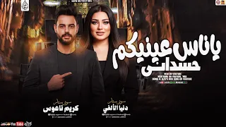 ياناس عينيكم حسداني   دنيا الالفي و كريم ناعوس   تريند                     دندنها