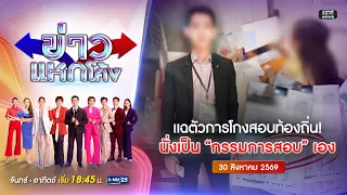 🔴 Live ข่าวแหกโค้ง | แฉโกงสอบท้องถิ่น! “จ่าพิชิต” นั่งกรรมการสอบเอง | 30 ส.ค. 69 | #GMM25