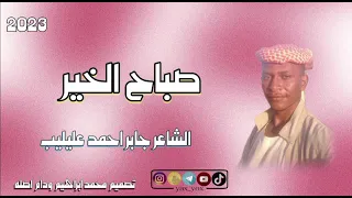 جديد 2023 الشاعر جابر احمد عليليب 