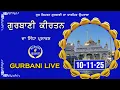 LIVE GURBANI | 10.11.25 | Gurbani Kirtan Live | Live Kirtan Daily #live #livegurbani