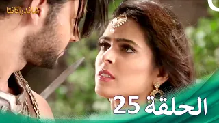 شاندراكانتا الحلقة 25 Chandrakanta 