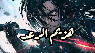 شارة هزيم الرعد Slowed Reverb  شارة هزيم الرعد Slowed Reverb