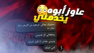 ريأكت شات  الحريم لحست دماغه   عاوز يشغل أبوه وأمه خدامين عندي دندنها