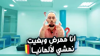 ألمانيا من الألف إلى الياء 22 معادلة دبلوم التمريض بألمانيا مع حمزة الوارتي 