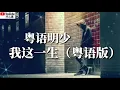 Download Lagu ❤️🎶粤语明少【我这一生】（粤语版)🎶❤️