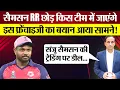Download Lagu Sanju Samson Rajasthan Royals छोड़ इस IPL Team में जाएंगे?