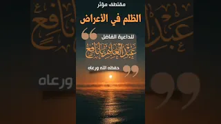 الظلم في الأعراض للداعية الفاضل المبارك عبدالعــليم بــانـــــــافـــــــع 