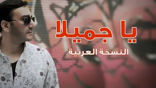 يا جميلا   النسخة العربية     موسى مصطفى               دندنها