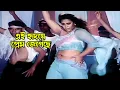 Download Lagu Ei Ridoye Prem Jegeche | এই হৃদয়ে প্রেম জেগেছে | Manna \u0026 Popy | Bidrohi Mastan | Bangla Movie Song